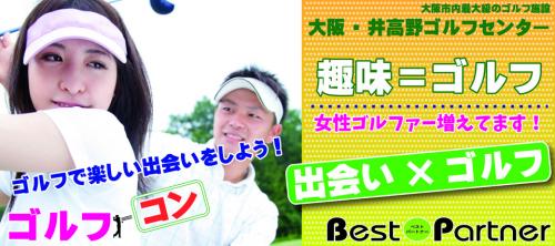ゴルフ合コン　井高野ゴルフ［大阪GOLコン］レッスンあり！