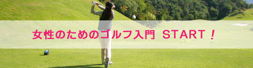女性のためのゴルフ講座