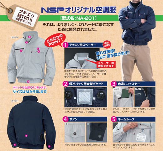 「NSP 空調服」の特徴