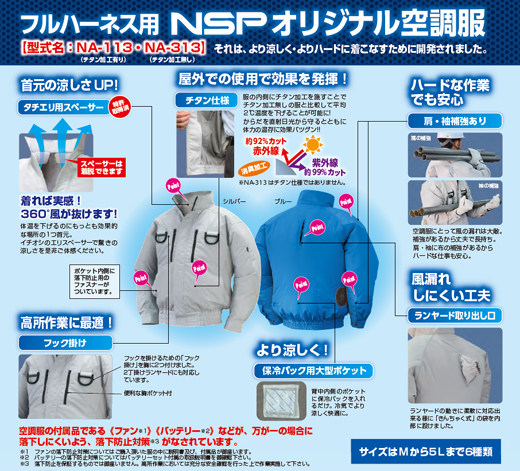 「NSP 空調服」フルハーネスの特徴