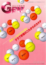 月刊ゴルフ用品界　2010年7月号
