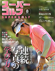 2010年8月号　月刊スーパーゴルフ