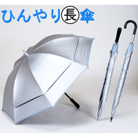 ひんやり傘