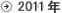 2011N