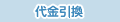 代金引換