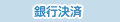 銀行決済