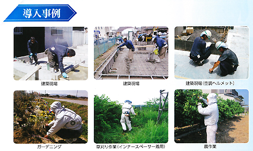 空調服の導入事例