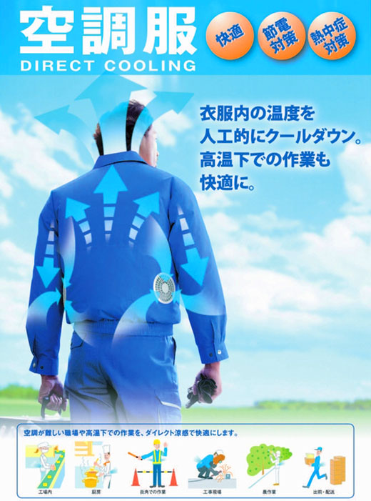 高温下での作業も快適な空調服