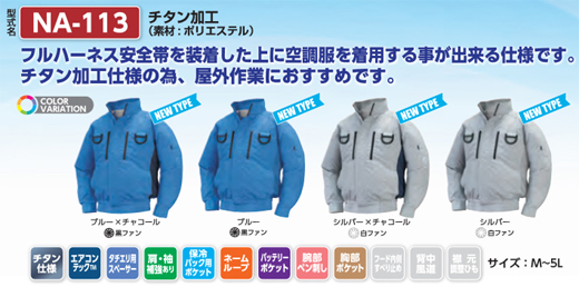 「NSP 空調服」 na113 na-113