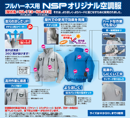 「NSP 空調服」 フルハーネスの特徴